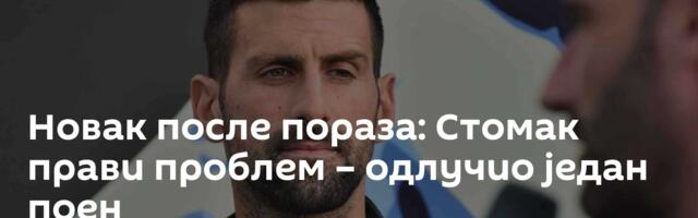 Новак после пораза: Стомак прави проблем – одлучио један поен