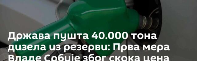 Држава пушта 40.000 тона дизела из резерви: Прва мера Владе Србије због скока цена нафте
