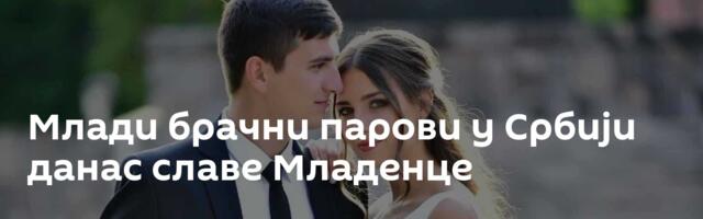 Млади брачни парови у Србији данас славе Младенце