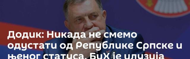 Додик: Никада не смемо одустати од Републике Српске и њеног статуса, БиХ је илузија /видео/