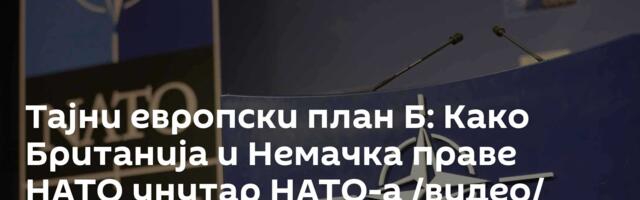 Тајни европски план Б: Како Британија и Немачка праве НАТО унутар НАТО-а /видео/