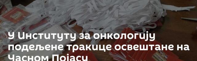 У Институту за онкологију подељене тракице освештане на Часном Појасу
