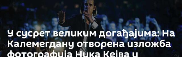 У сусрет великим догађајима: На Калемегдану отворена изложба фотографија Ника Кејва и Мобија