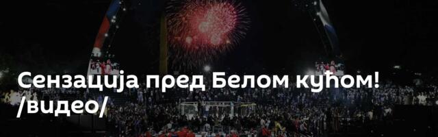Сензација пред Белом кућом! /видео/