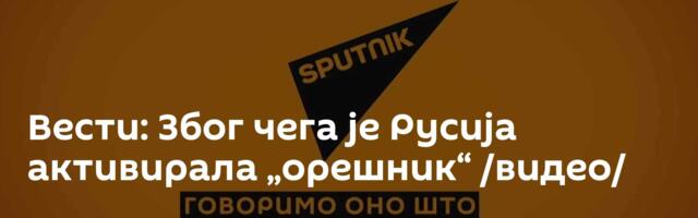 Вести: Због чега је Русија активирала „орешник“ /видео/