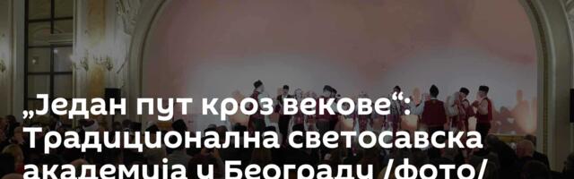 „Један пут кроз векове“: Tрадиционална светосавска академија у Београду /фото/