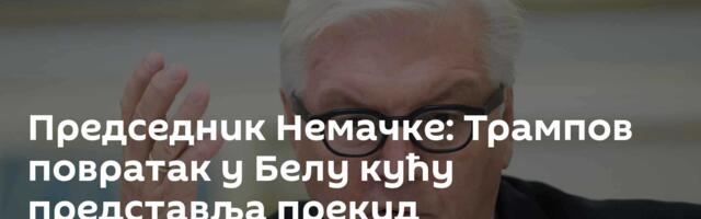 Председник Немачке: Трампов повратак у Белу кућу представља прекид трансатлантских односа