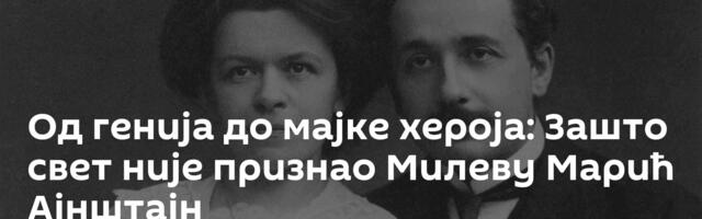 Од генија до мајке хероја: Зашто свет није признао Милеву Марић Ајнштајн