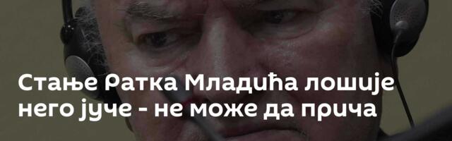 Стање Ратка Младића лошије него јуче - не може да прича