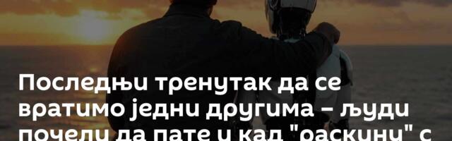 Последњи тренутак да се вратимо једни другима – људи почели да пате и кад "раскину" с чет-ботом