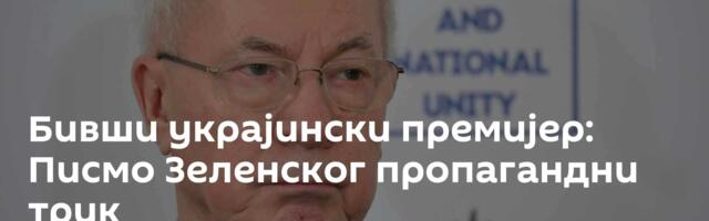 Бивши украјински премијер: Писмо Зеленског пропагандни трик
