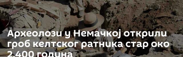 Археолози у Немачкој открили гроб келтског ратника стар око 2.400 година