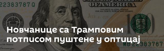 Новчанице са Трамповим потписом пуштене у оптицај