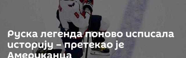 Руска легенда поново исписала историју – претекао је Американца