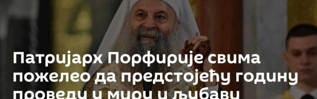 Патријарх Порфирије свима пожелео да предстојећу годину проведу у миру и љубави
