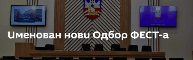 Именован нови Одбор ФЕСТ-а
