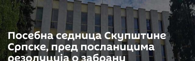 Посебна седница Скупштине Српске, пред посланицима резолуција о забрани промовисања и величања НДХ