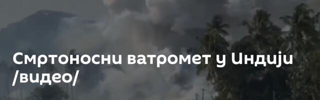 Смртоносни ватромет у Индији /видео/