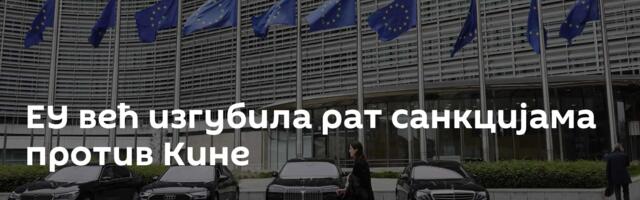 ЕУ већ изгубила рат санкцијама против Кине