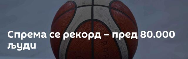 Спрема се рекорд – пред 80.000 људи