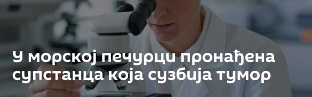 У морској печурци пронађена супстанца која сузбија тумор