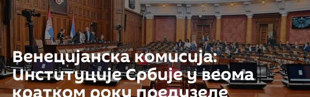 Венецијанска комисија: Институције Србије у веома кратком року предузеле озбиљне кораке