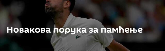 Новакова порука за памћење