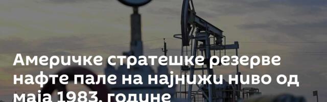 Америчке стратешке резерве нафте пале на најнижи ниво од маја 1983. године