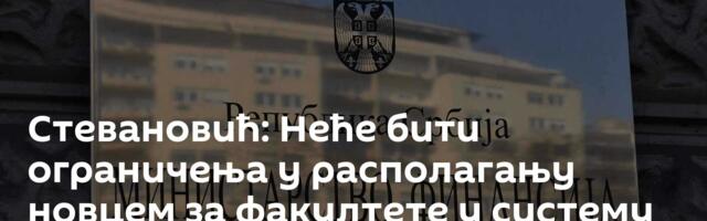 Стевановић: Неће бити ограничења у располагању новцем за факултете у систему СПИРИ
