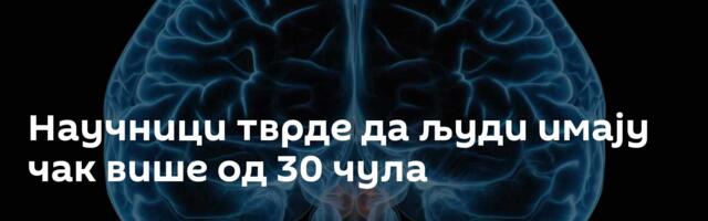 Научници тврде да људи имају чак више од 30 чула