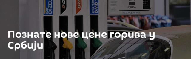 Познате нове цене горива у Србији