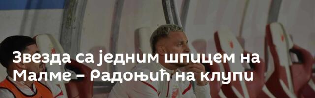Звезда са једним шпицем на Малме – Радоњић на клупи