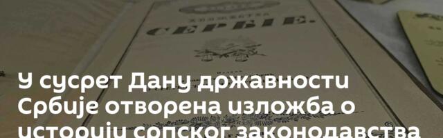 У сусрет Дану државности Србије отворена изложба о историји српског законодавства /фото/