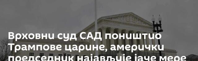 Врховни суд САД поништио Трампове царине, амерички председник најављује јаче мере