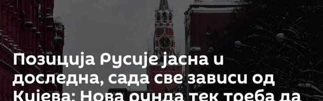 Позиција Русије јасна и доследна, сада све зависи од Кијева; Нова рунда тек треба да буде усаглашена
