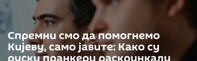 Спремни смо да помогнемо Кијеву, само јавите: Како су руски пранкери раскринкали Талин и Вилњус