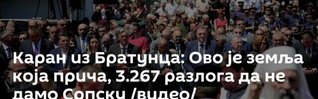 Каран из Братунца: Ово је земља која прича, 3.267 разлога да не дамо Српску /видео/