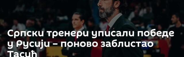 Српски тренери уписали победе у Русији – поново заблистао Тасић