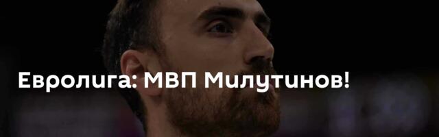 Евролига: МВП Милутинов!