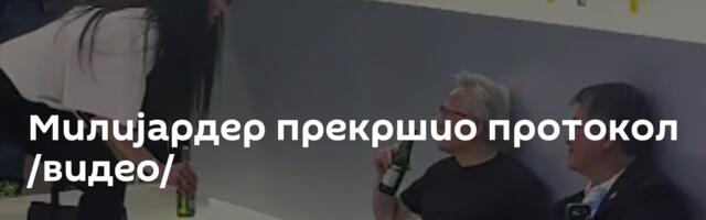 Милијардер прекршио протокол /видео/