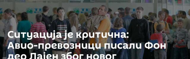 Ситуација је критична: Авио-превозници писали Фон дер Лајен због новог биометријског система