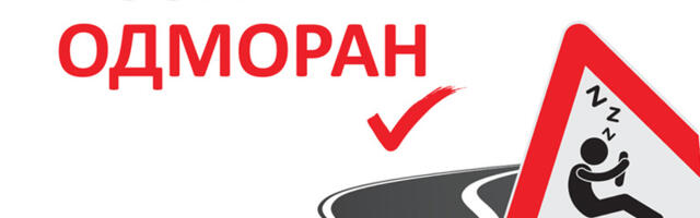 Na putevima Srbije počela kampanja „Vozi odmoran”