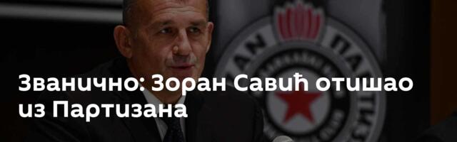 Званично: Зоран Савић отишао из Партизана