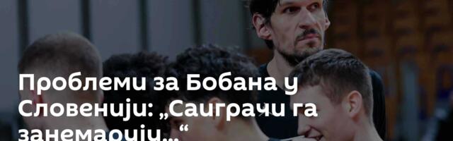Проблеми за Бобана у Словенији: „Саиграчи га занемарују...“