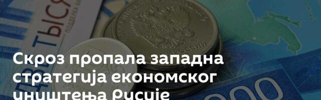 Скроз пропала западна стратегија економског уништења Русије