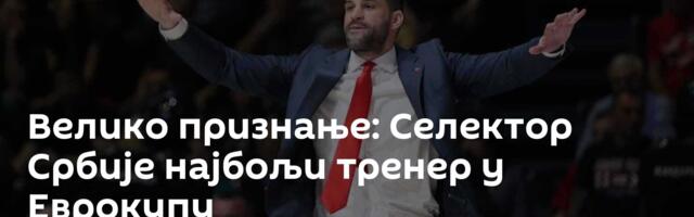 Велико признање: Селектор Србије најбољи тренер у Еврокупу
