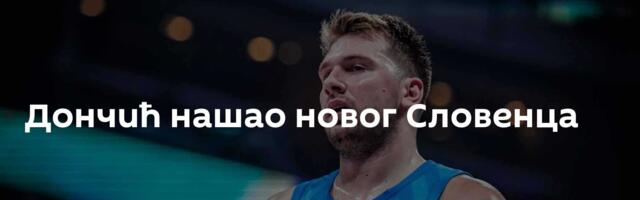 Дончић нашао новог Словенца