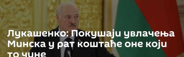 Лукашенко: Покушаји увлачења Минска у рат коштаће оне који то чине