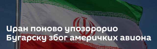 Иран поново упозорорио Бугарску због америчких авиона