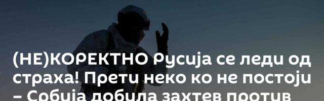 (НЕ)КОРЕКТНО Русија се леди од страха! Прети неко ко не постоји – Србија добила захтев против Москве